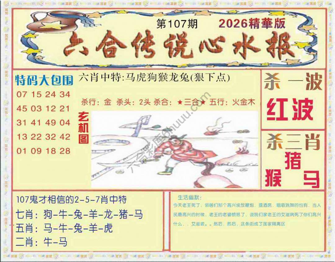 六合传说心水报