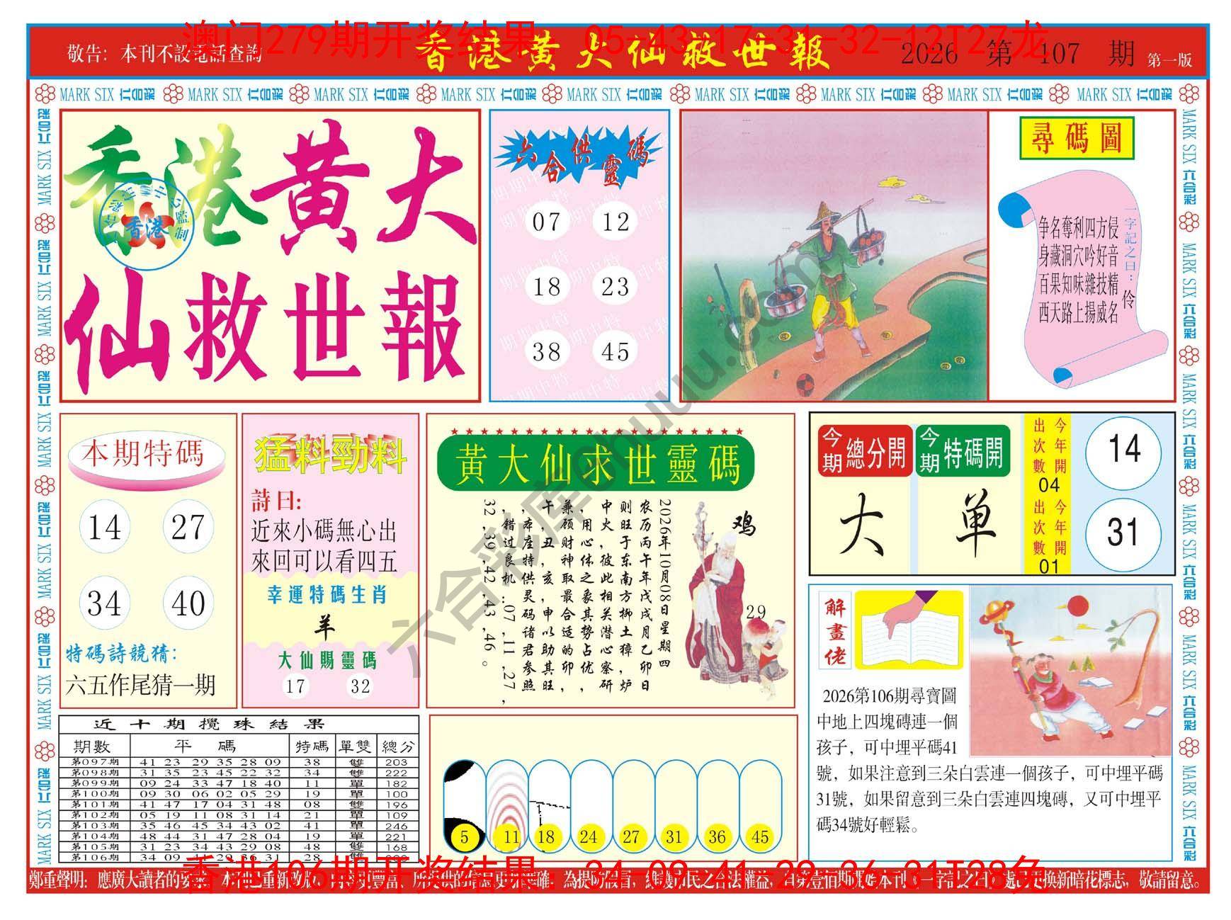 香港黄大仙救世报
