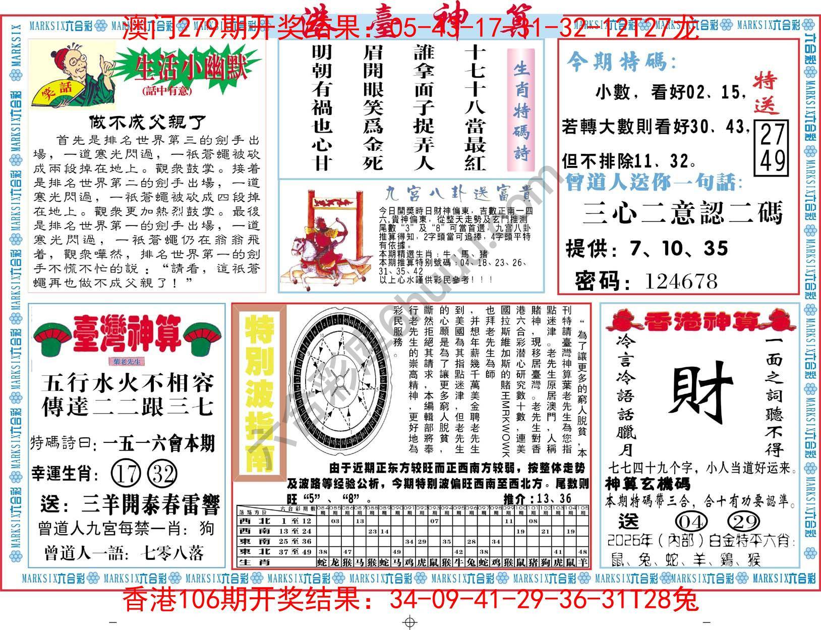港台神算