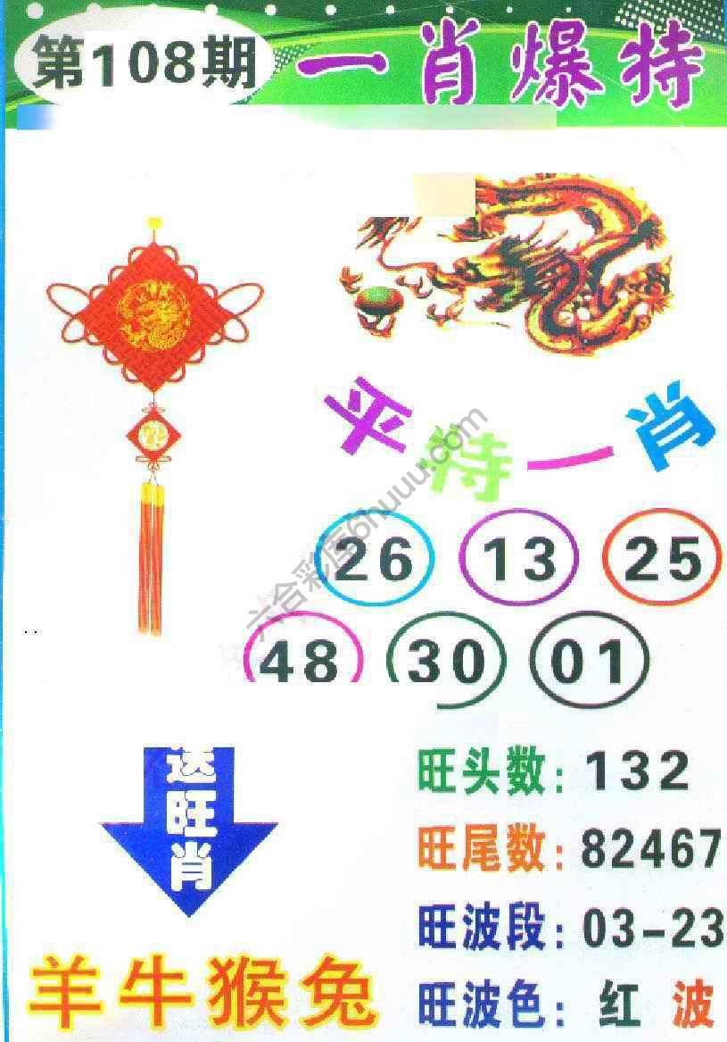 一肖爆特（新版）