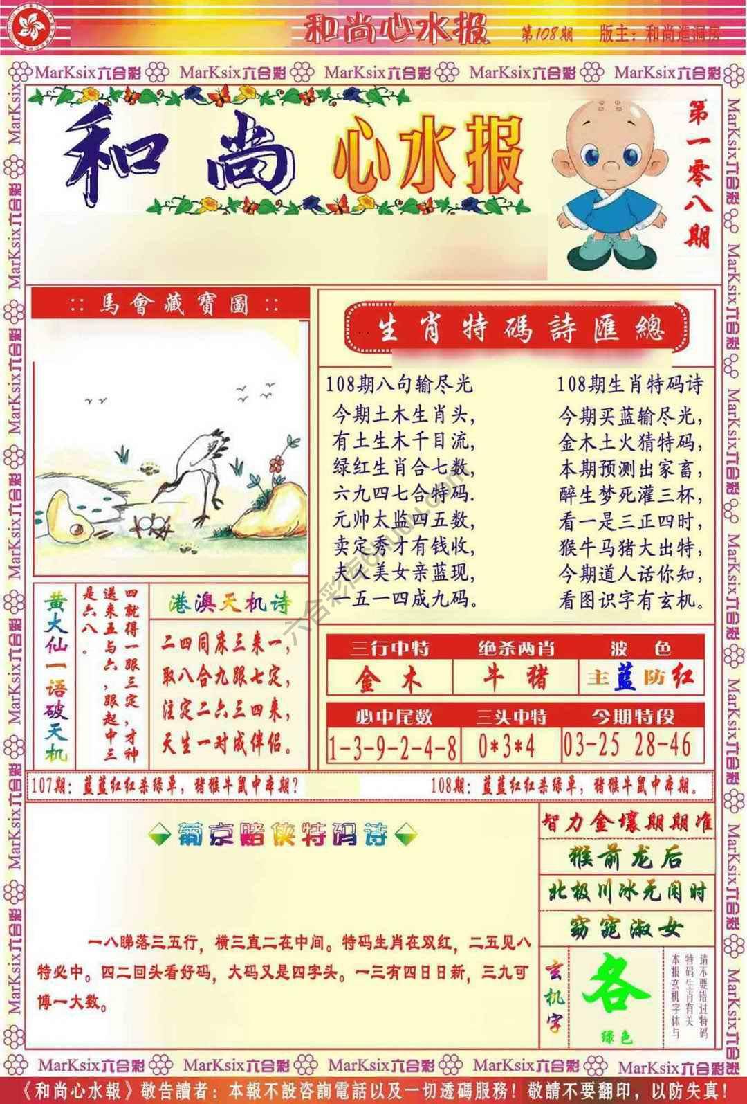 和尚心水报