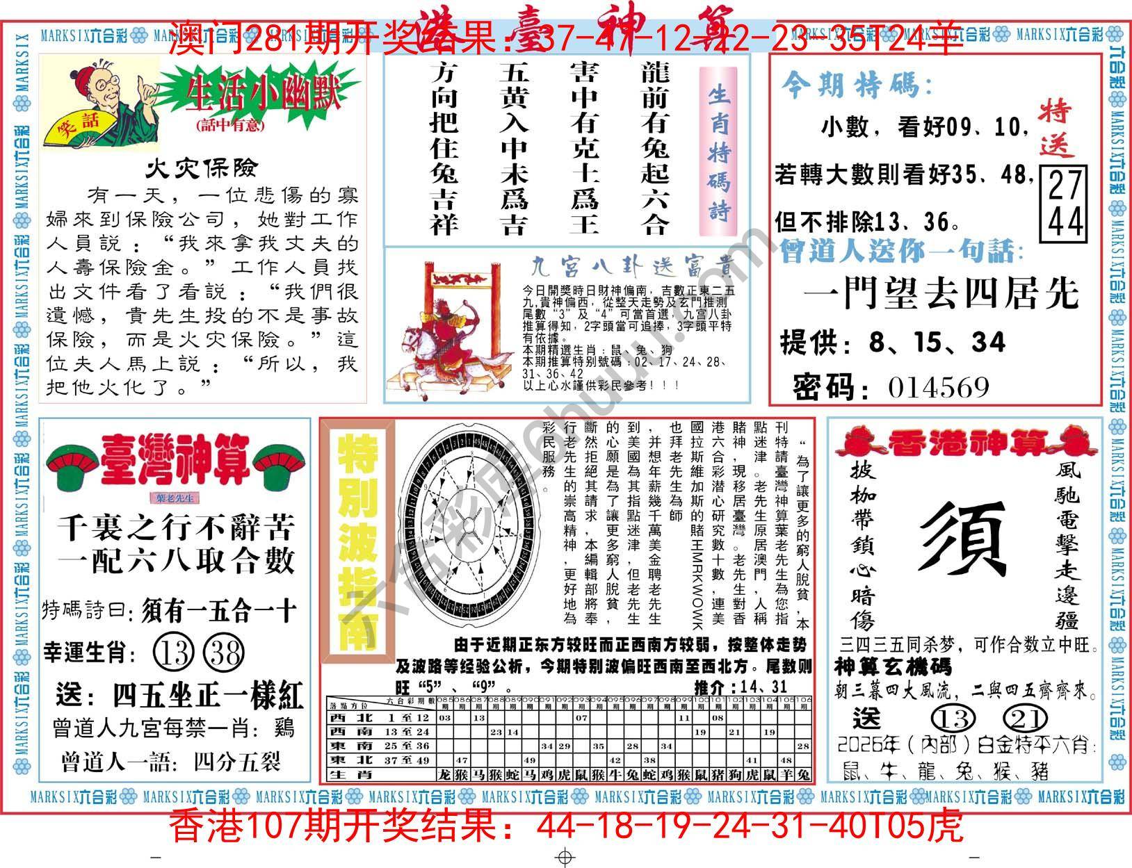 港台神算