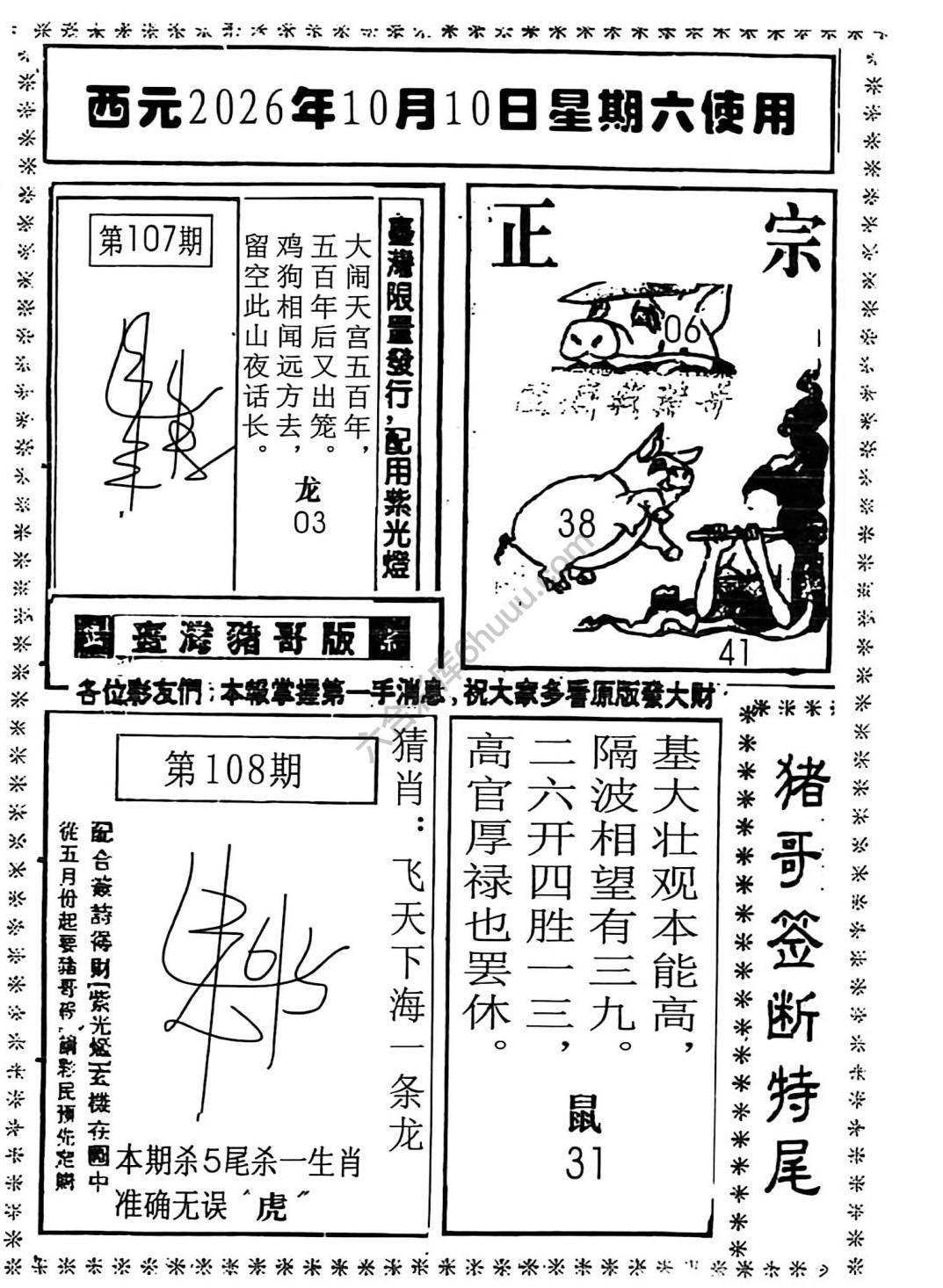 猪哥签断特尾