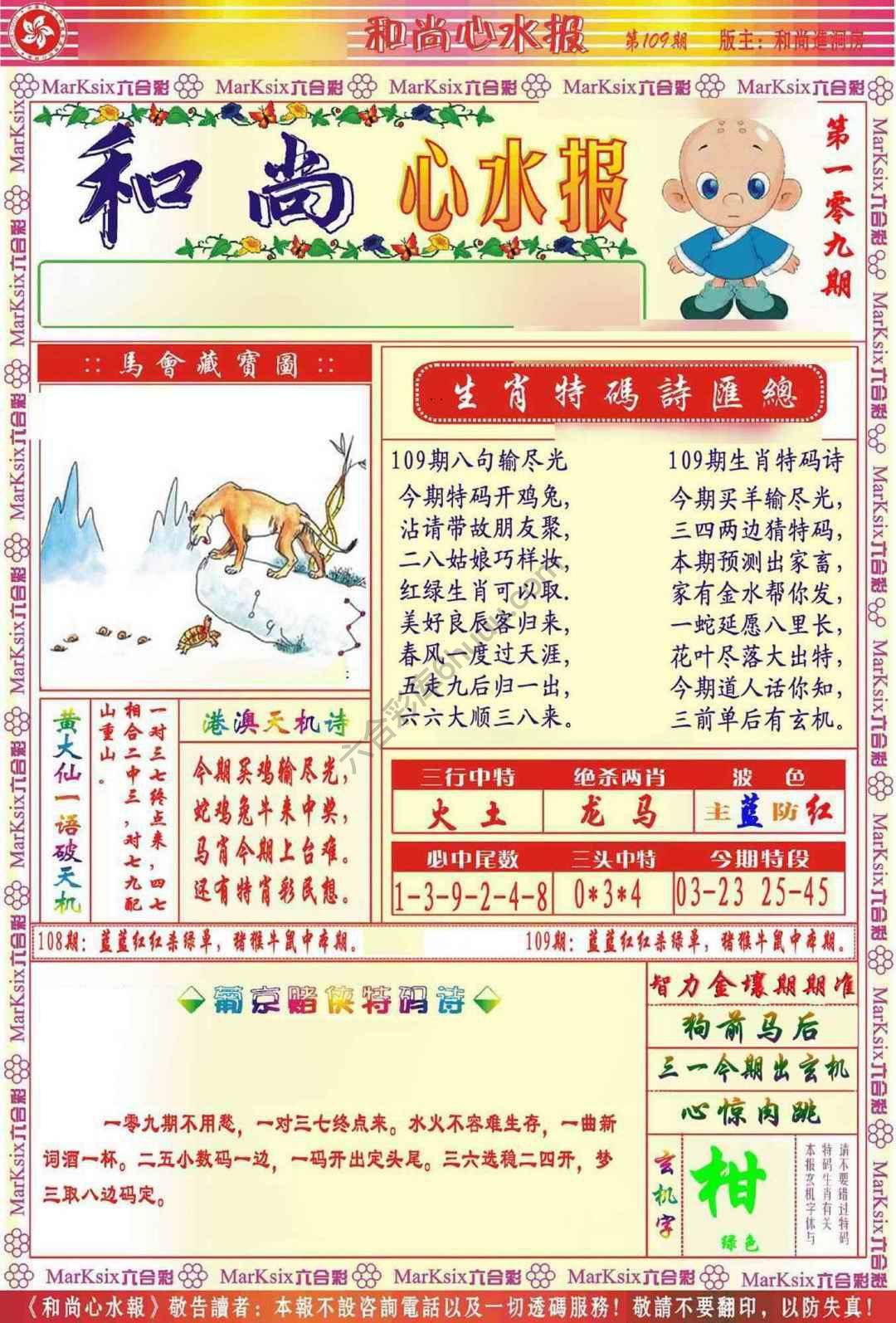 和尚心水报