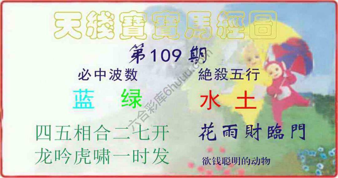 天线宝宝马经图