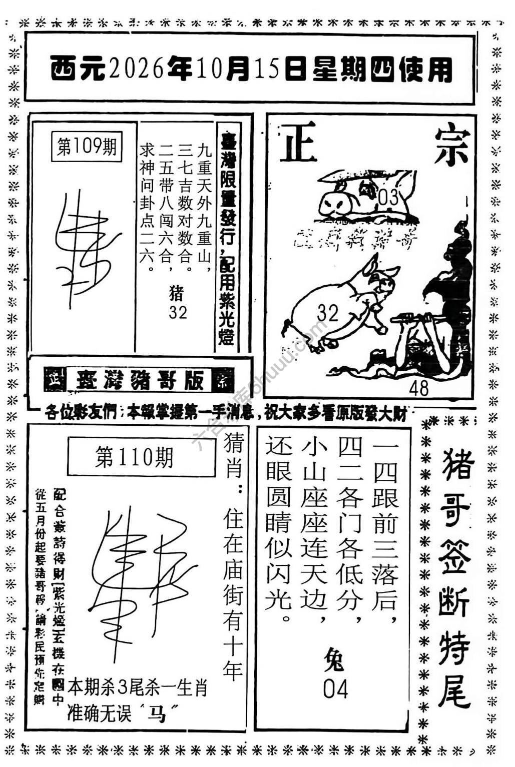 猪哥签断特尾