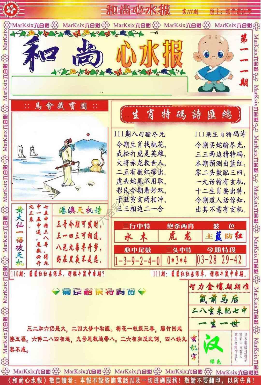 和尚心水报