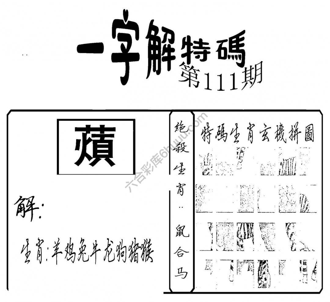 一字解特码