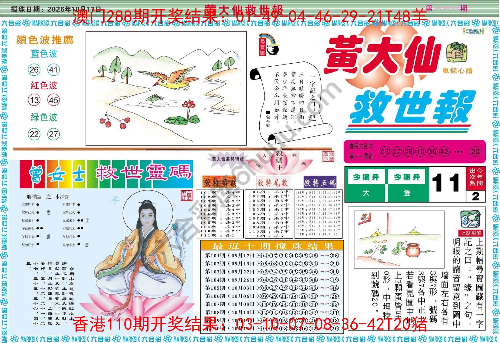 黄大仙救世报