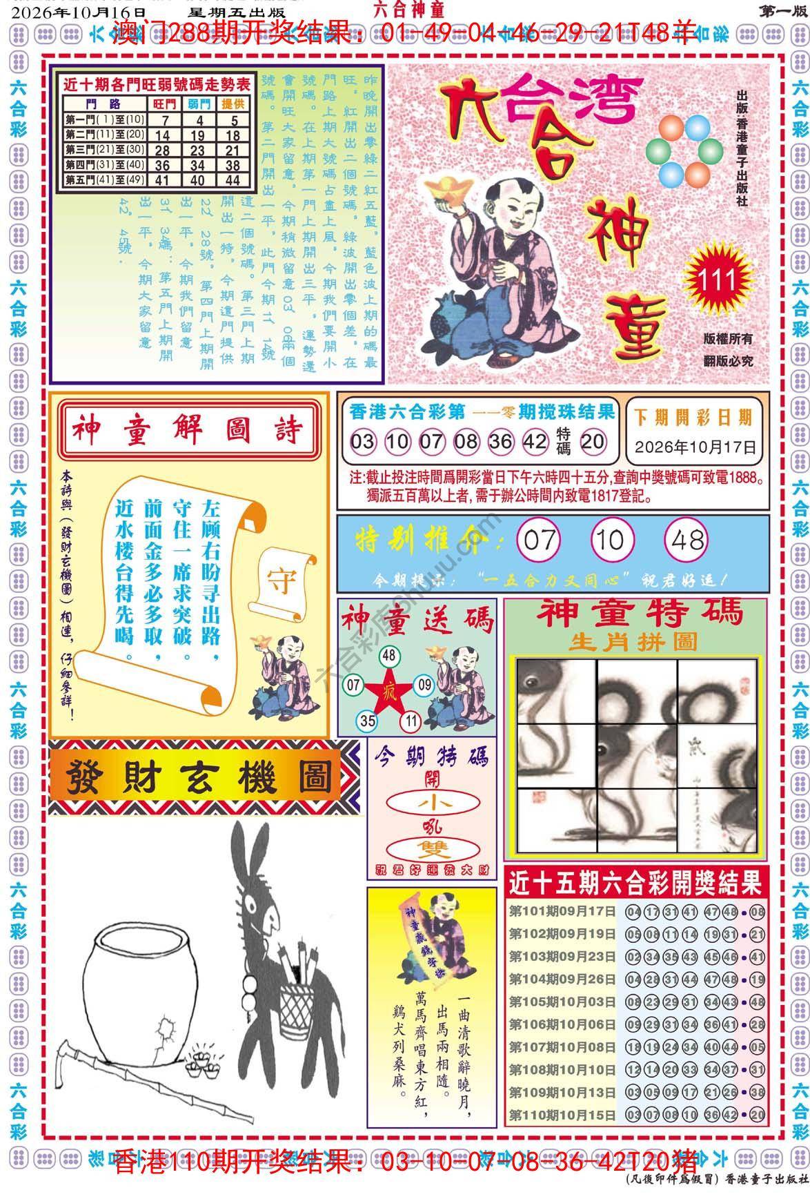 六合神童