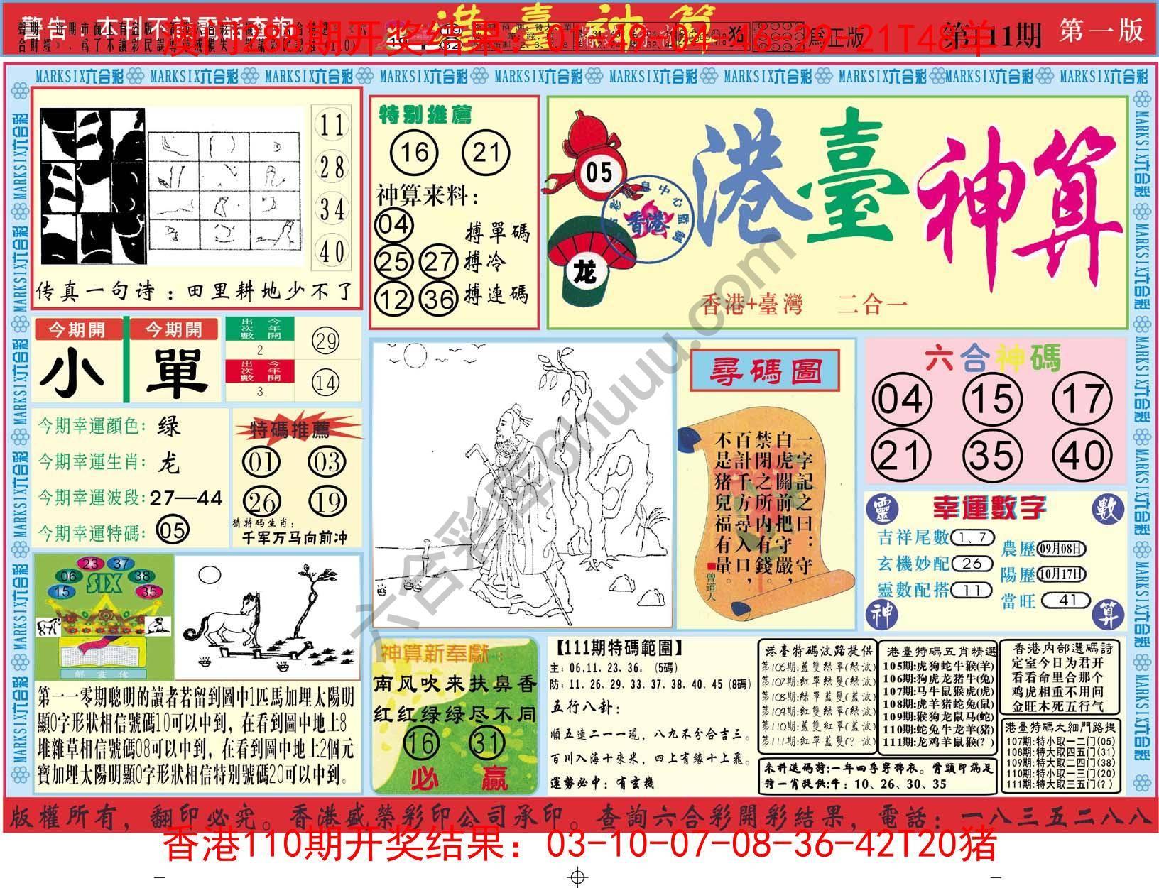 港台神算