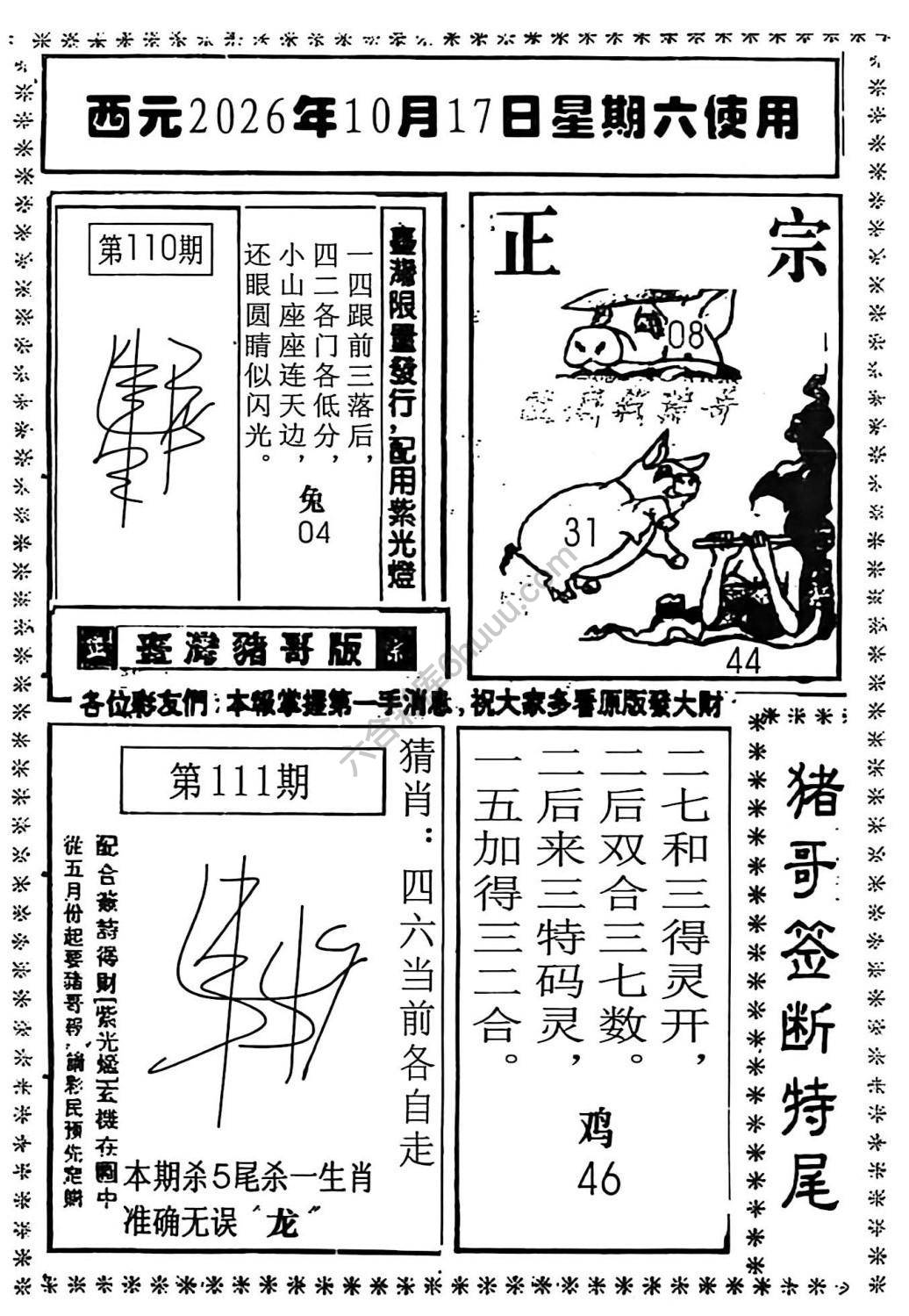 猪哥签断特尾