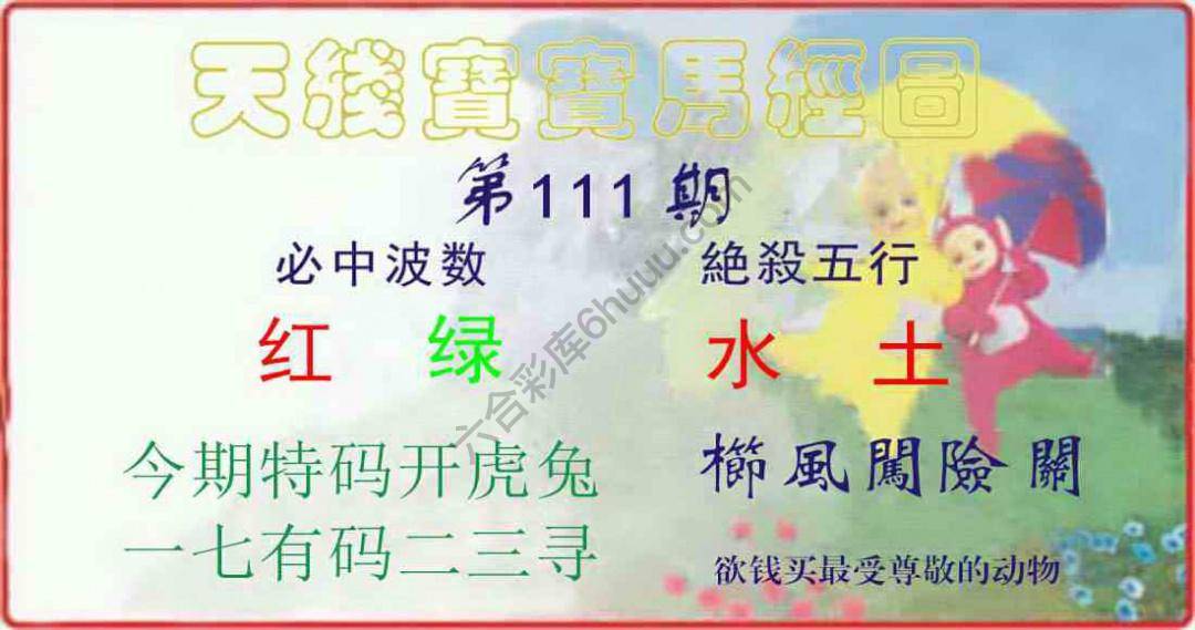 天线宝宝马经图