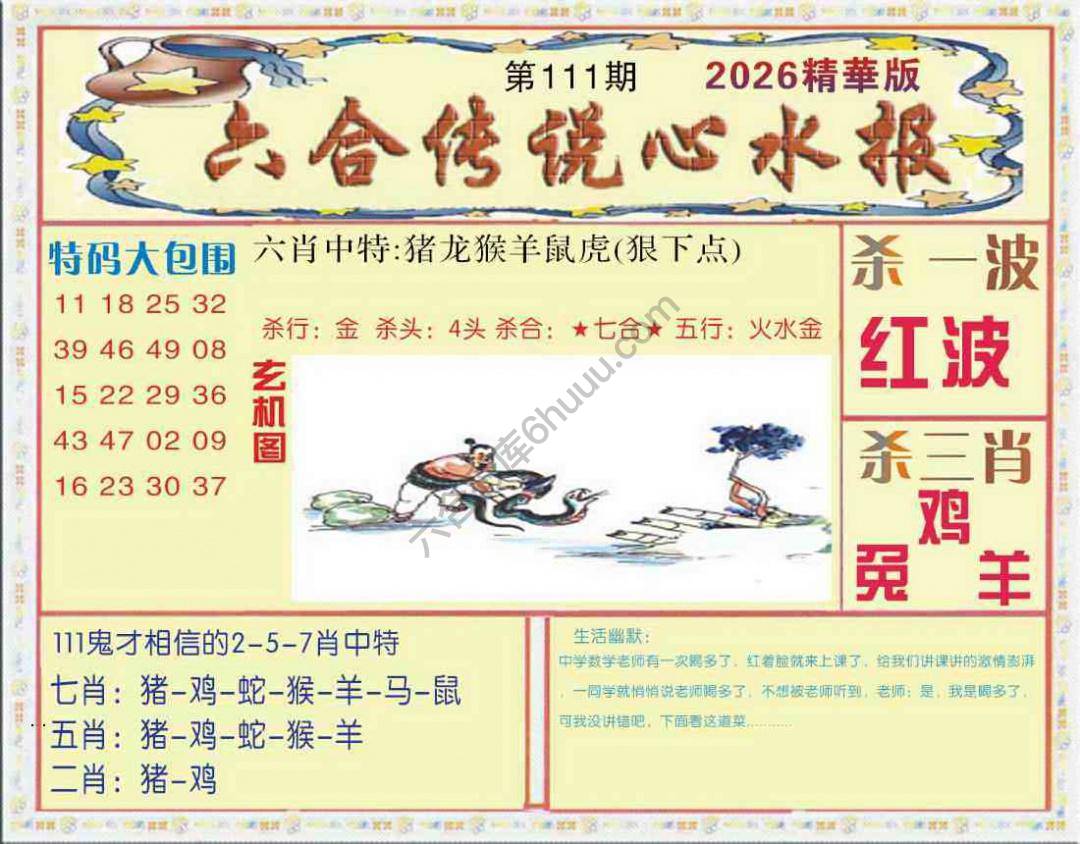 六合传说心水报