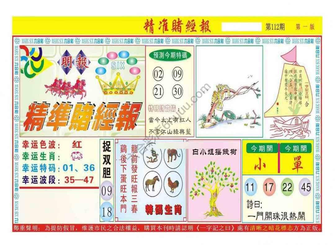 精准赌经报