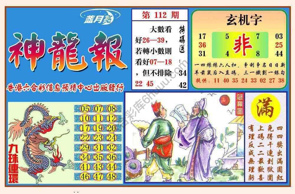 蓝月亮神龙报