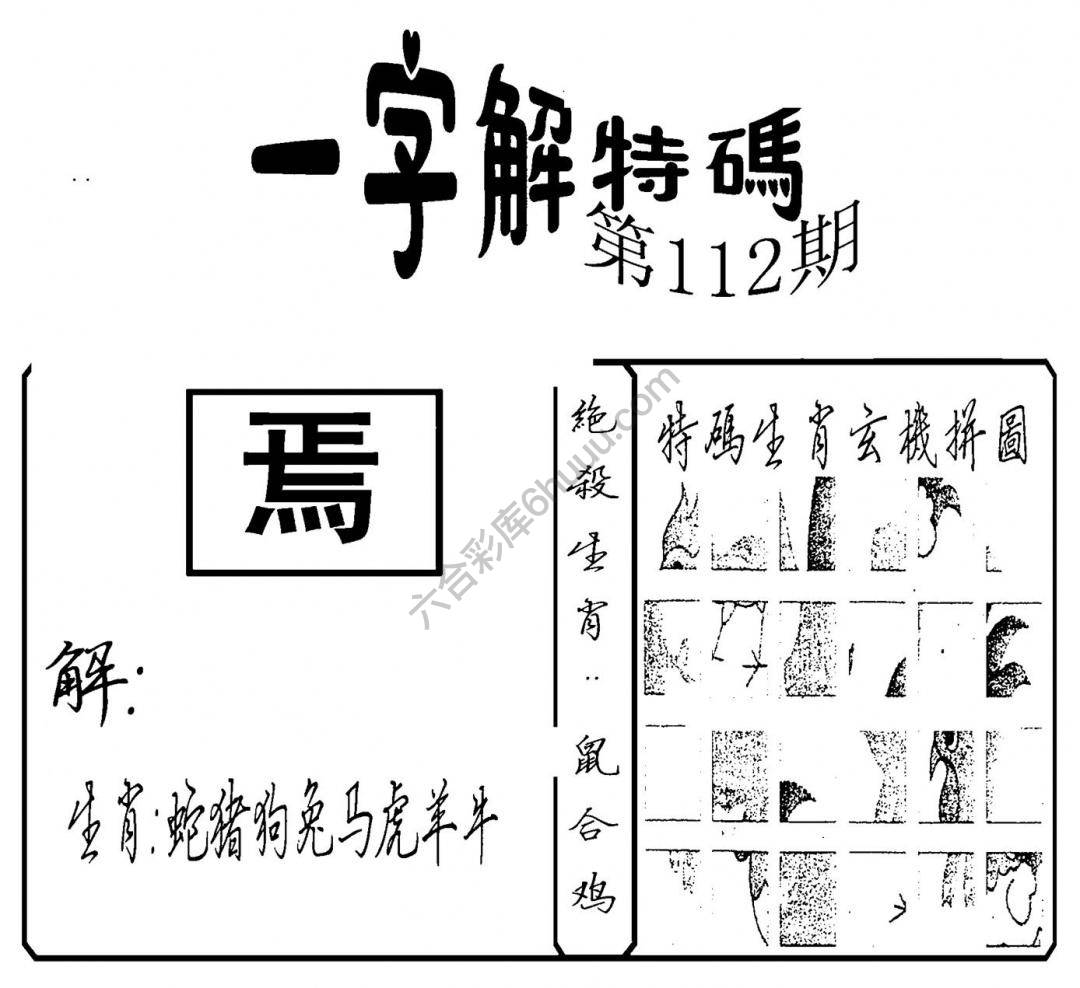 一字解特码