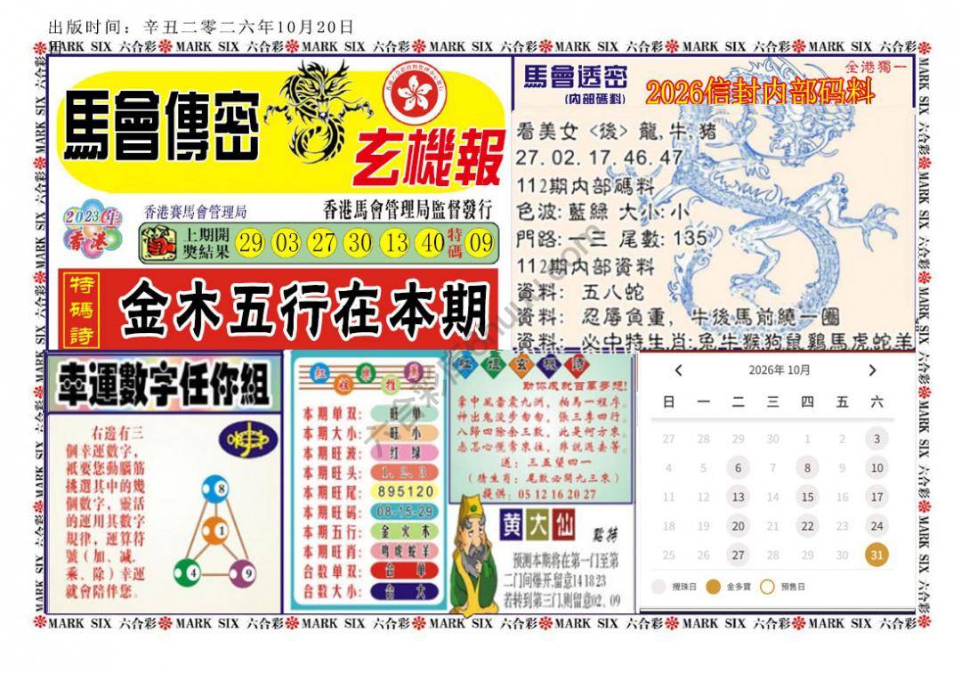 马经传密