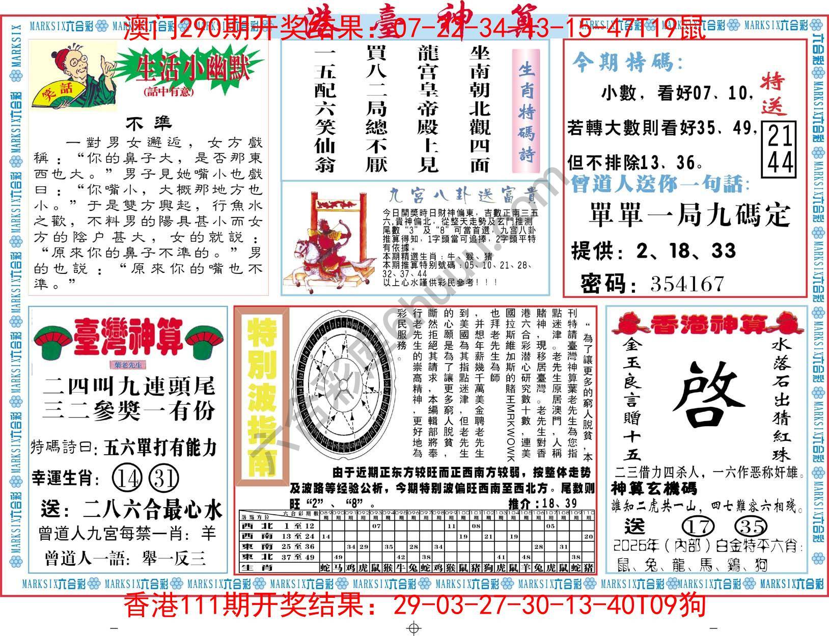 港台神算