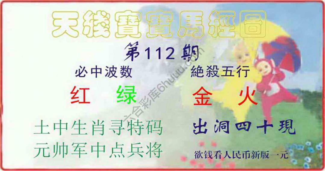 天线宝宝马经图
