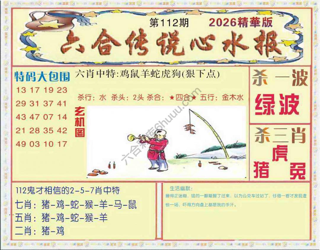 六合传说心水报