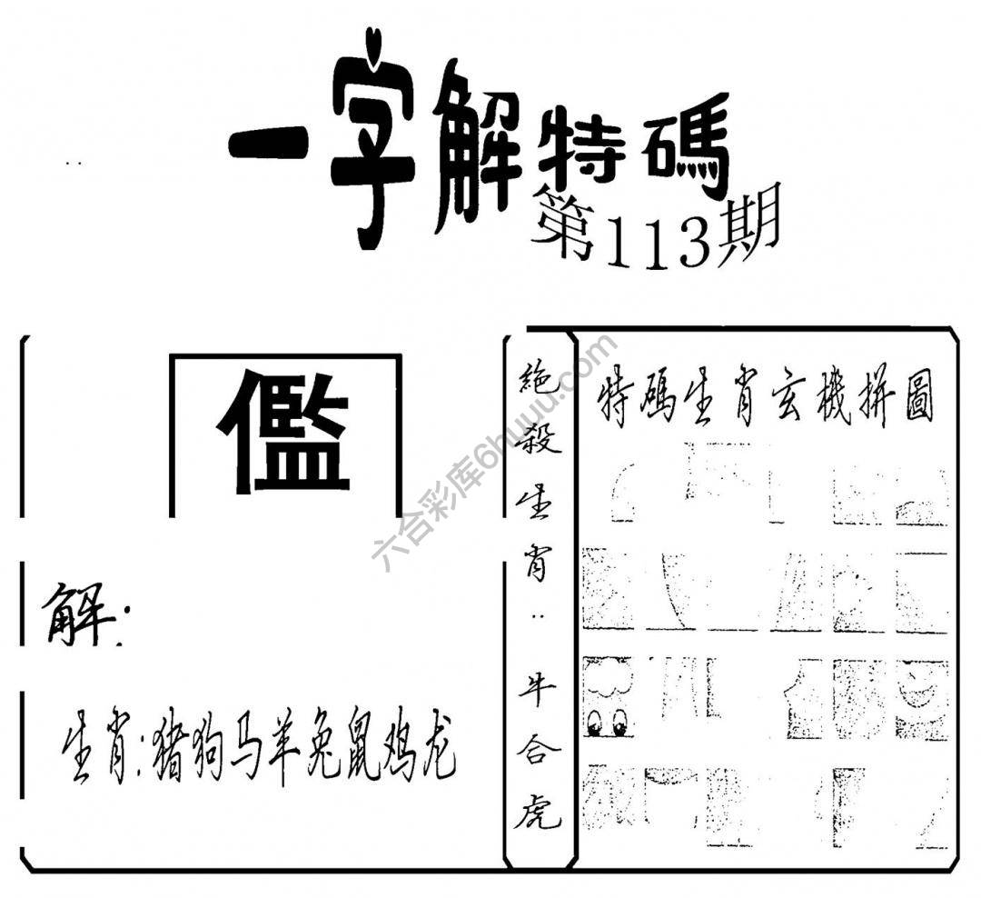 一字解特码