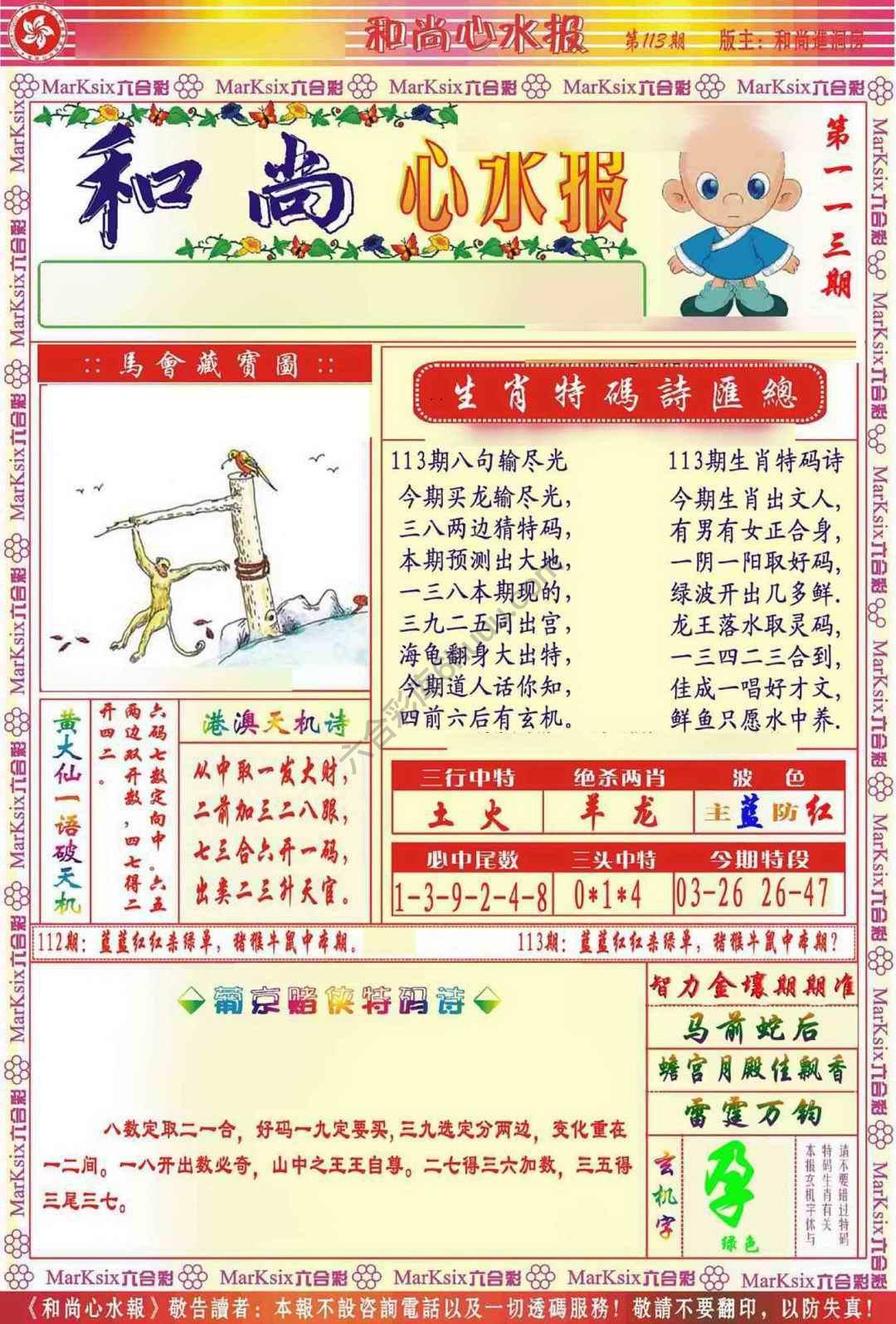 和尚心水报