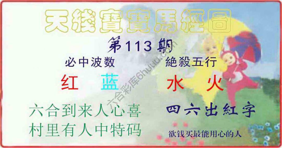 天线宝宝马经图