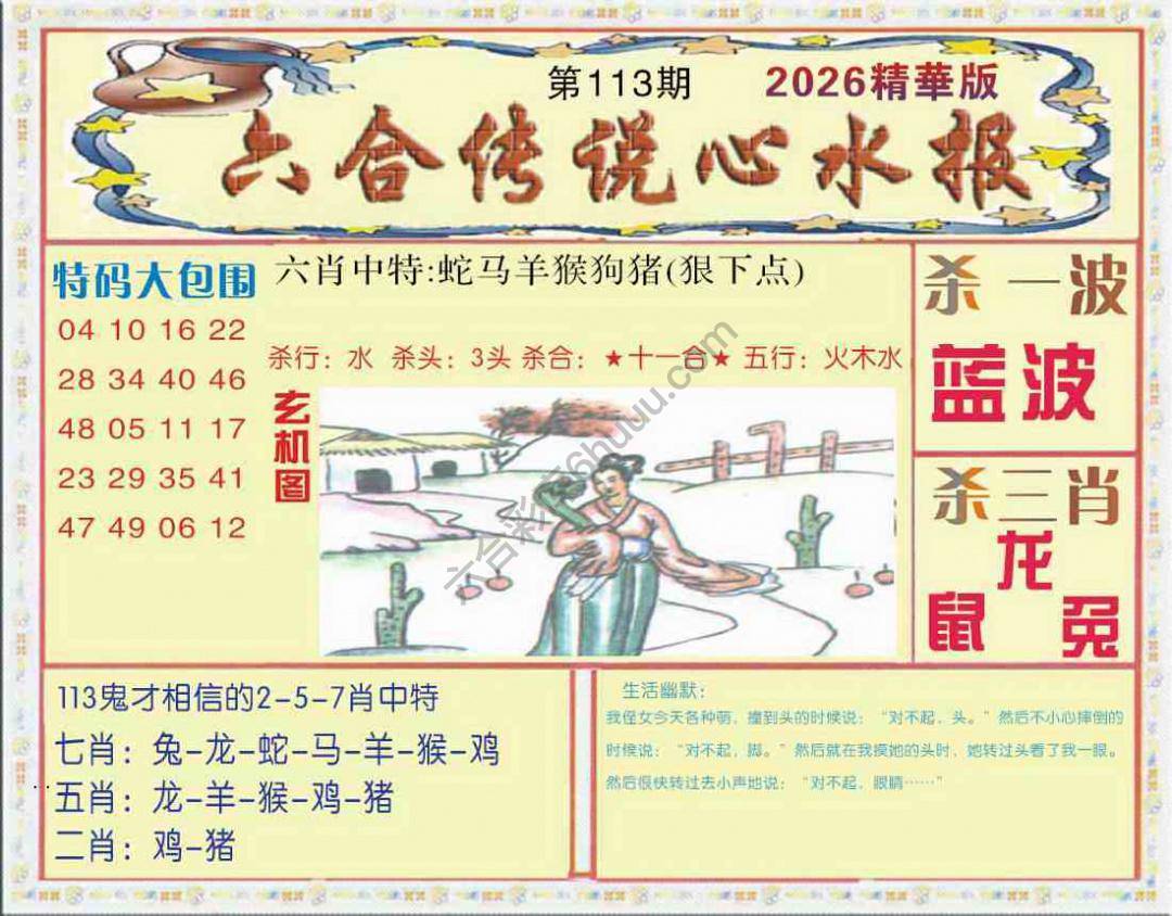 六合传说心水报