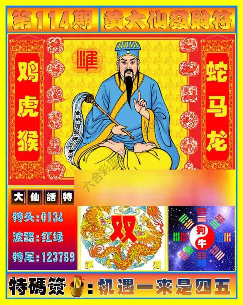 黄大仙发财符