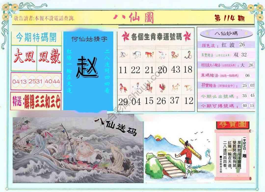 八仙图