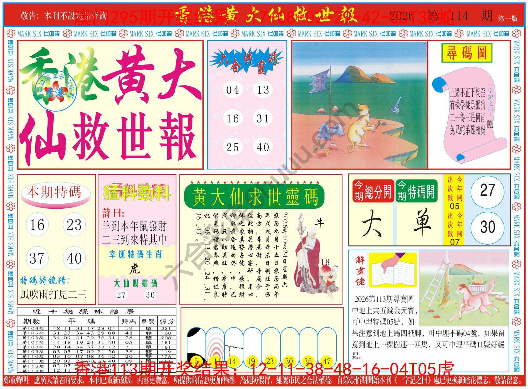 香港黄大仙救世报