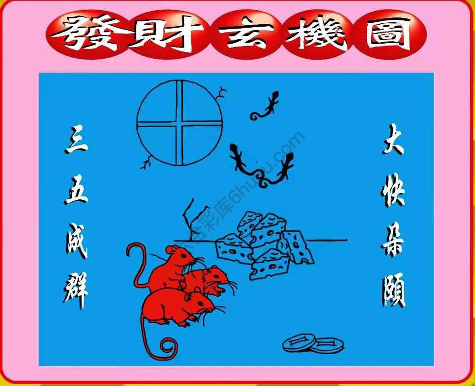 发财玄机图
