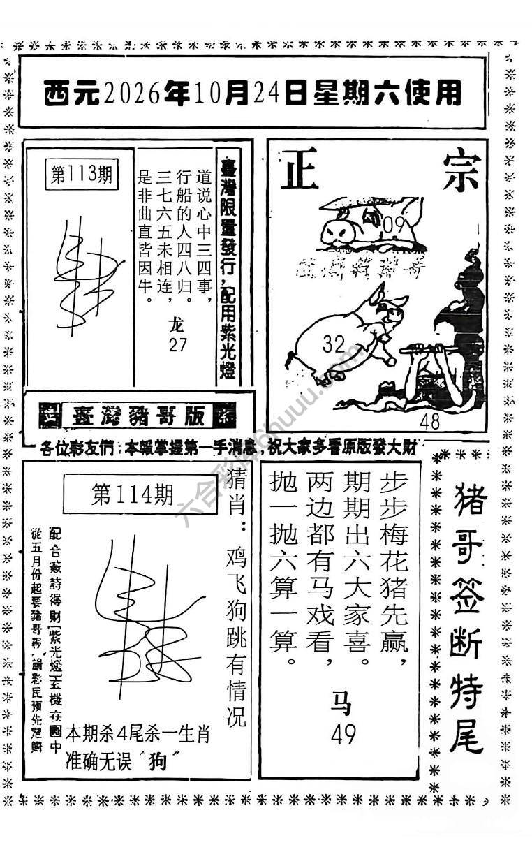 猪哥签断特尾